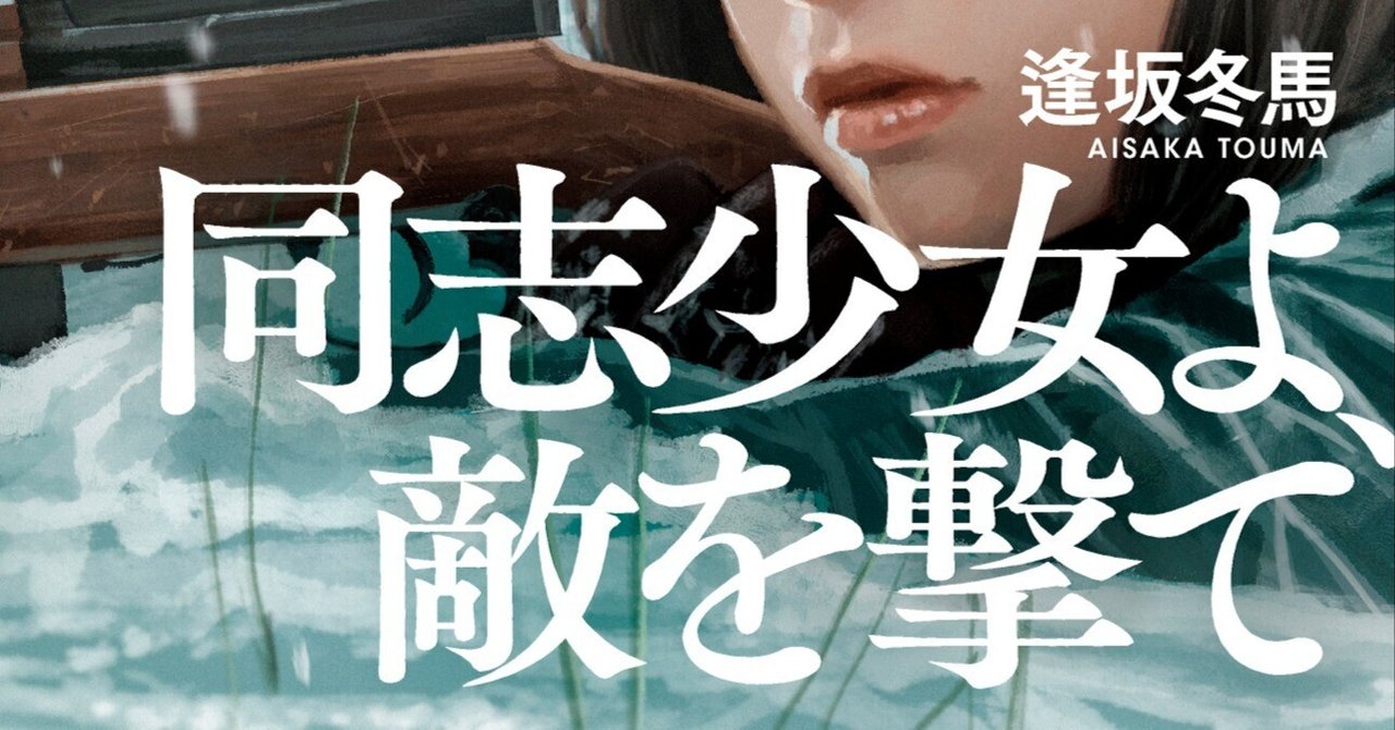 試し読み 同志少女よ 敵を撃て 冒頭第一章を全文無料公開 Hayakawa Books Magazines B 試し読み 同志少女よ 敵を撃て 冒頭第一章を全文無料公開 Hayakawa Books Magazines B