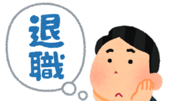 定年再雇用を蹴って ５０代で再就職を選んだ私の採用決定までの奮戦記（その２）再雇用を蹴るきっかけ