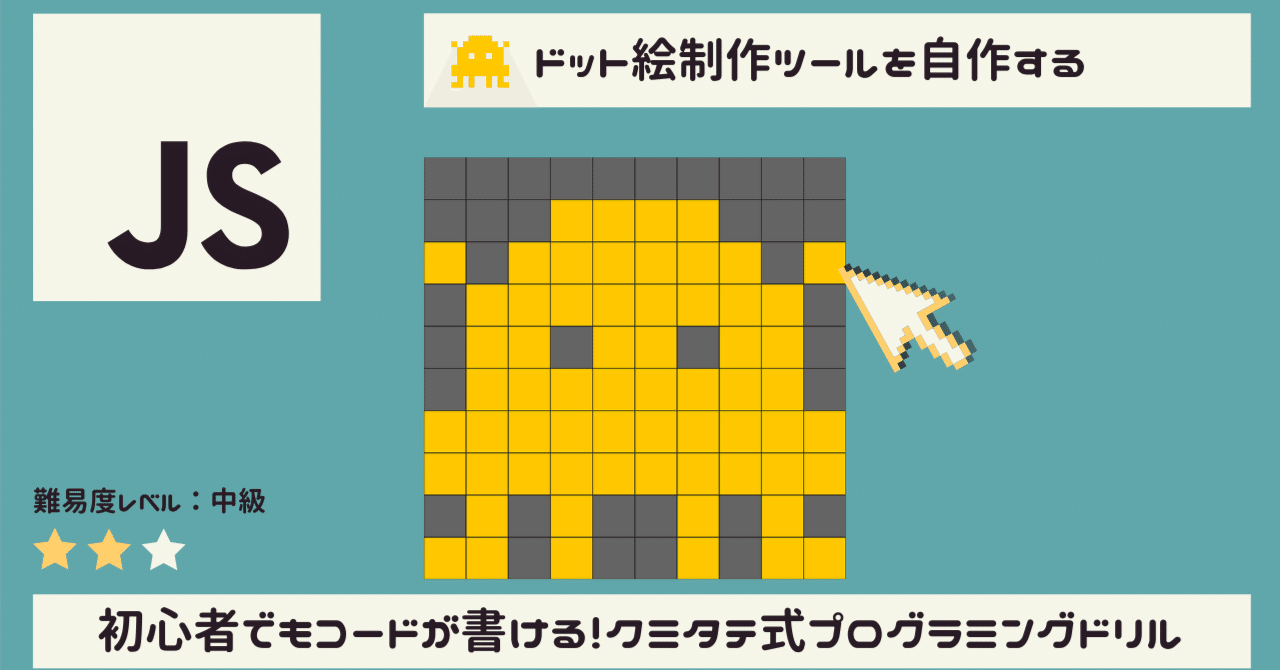 ドット絵イラスト制作ツールを自作しよう クミタテ式プログラミングドリル P5javascript Processing クミタテ式ゲームプログラミングドリル Processing P5js Note