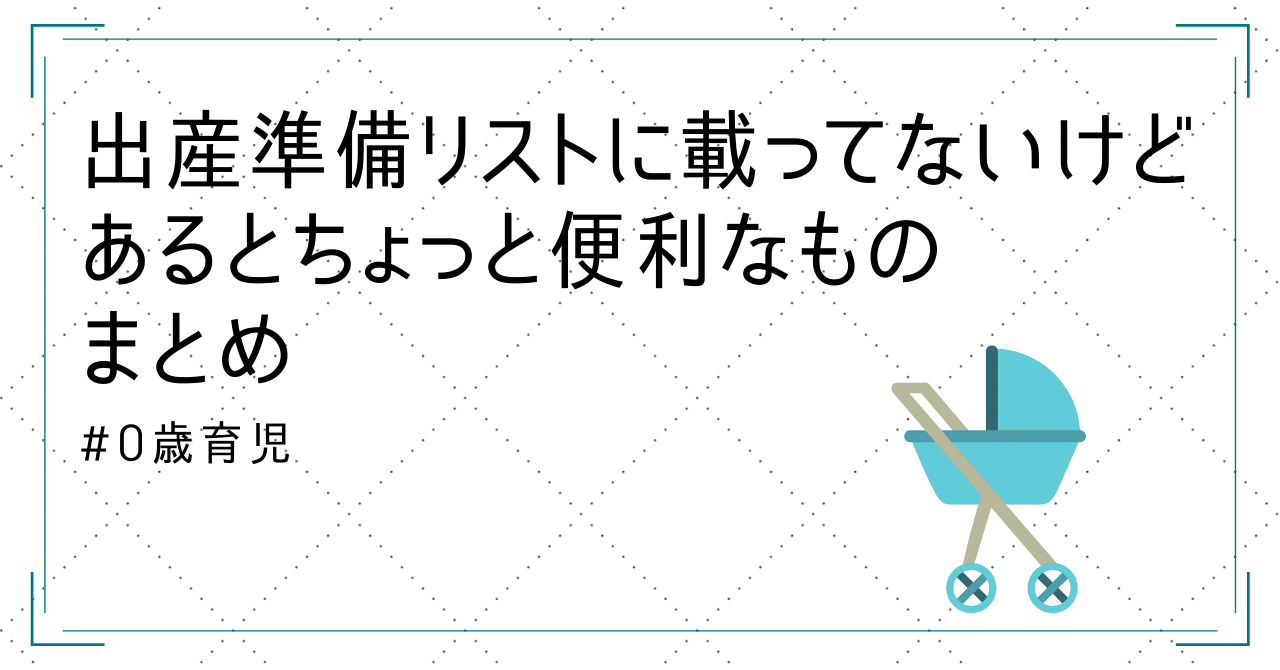 出産準備リストに載ってないけどあるとちょっと便利なものまとめ【0歳育児】|くまさん|noteのアイキャッチ画像