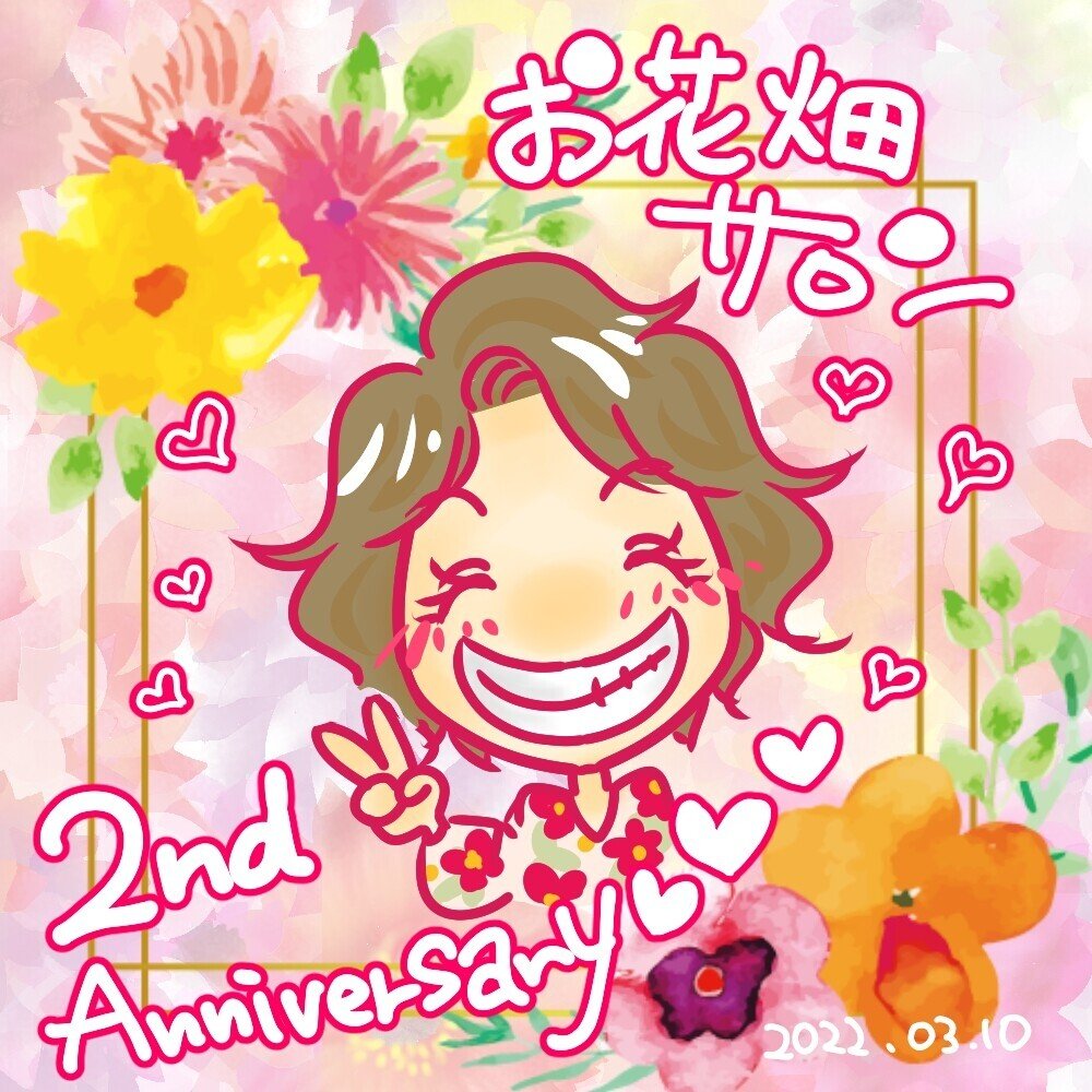 お花畑サロン2周年