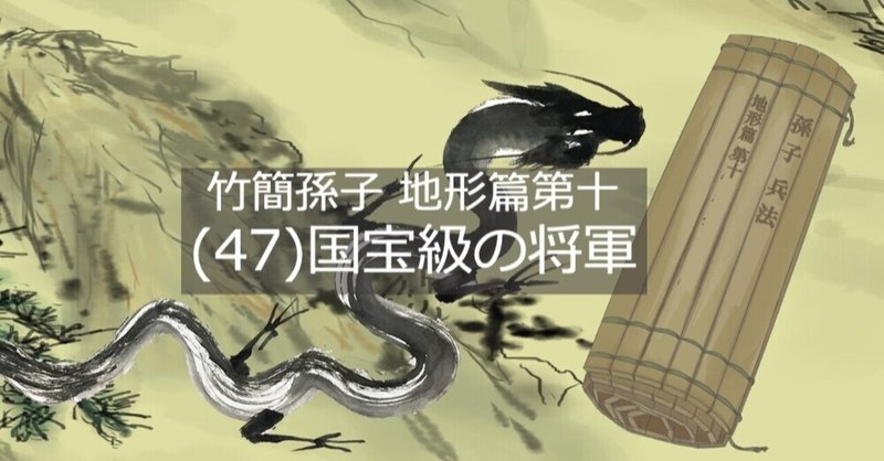 （４７）国宝級の将軍-竹簡孫子 地形篇第十