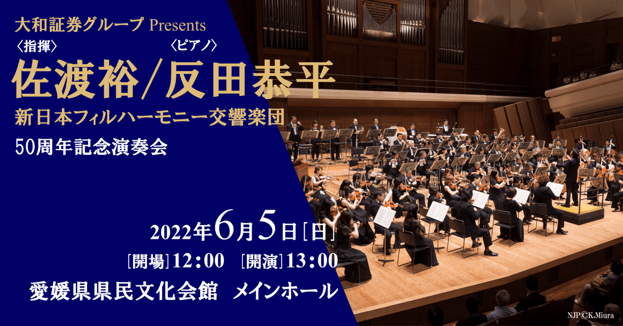 佐渡裕/反田恭平 新日本フィル50周年記念演奏会 愛媛公演
