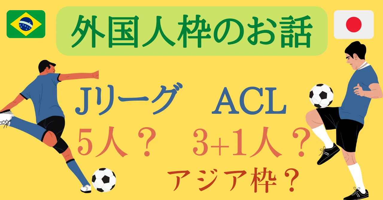 j リーグ 外国 人 枠