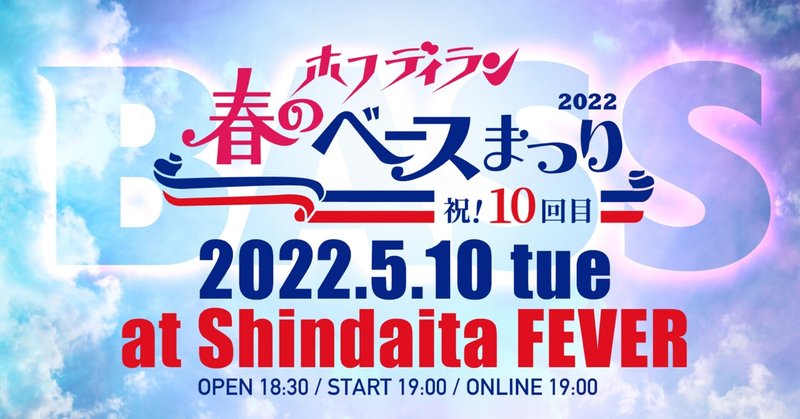 ホフディラン 春のベースまつり2022