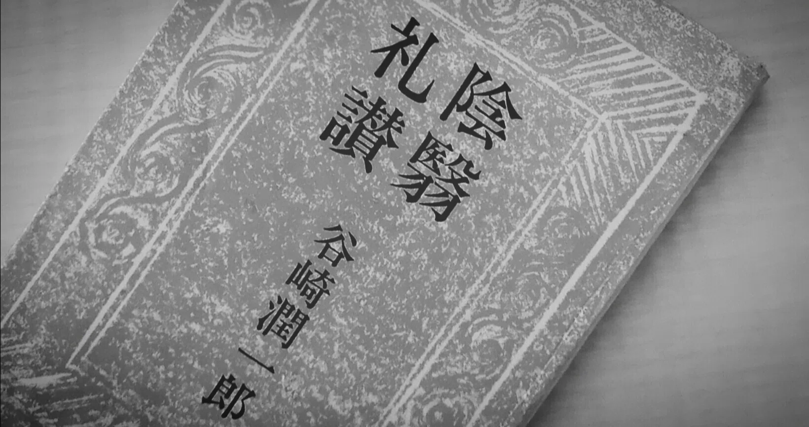 古典を読んで心を整える 陰翳礼讃を読んで こげちゃ丸 Note