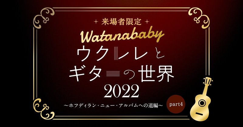 『ウクレレとギターの世界2022 』〜ホフディラン・ニュー・アルバムへの道編〜part4