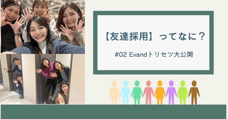 私たちと 友達 になりませんか Evandトリセツ Evand採用広報 Note 私たちと 友達 になりませんか Evandトリセツ Evand採用広報 Note