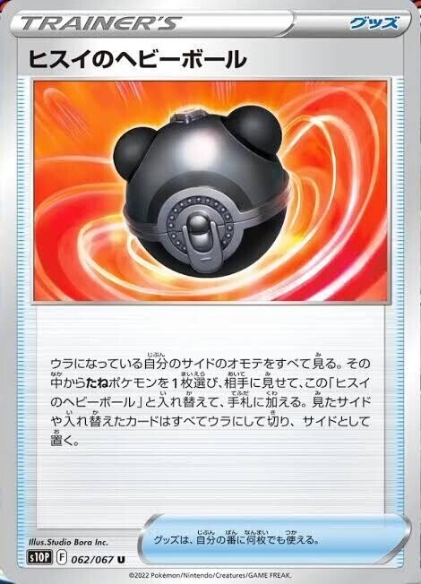 ヒスイのヘビーボールをアイアントloに入れるとだいぶ強そう 輝くポケモンとも相性が良く ピン積みのポケモンのサイド落ち対策も出きるので 2 3枚持っておいて損の無いカードだと思います ポケモン ダンカグ同好会 Note