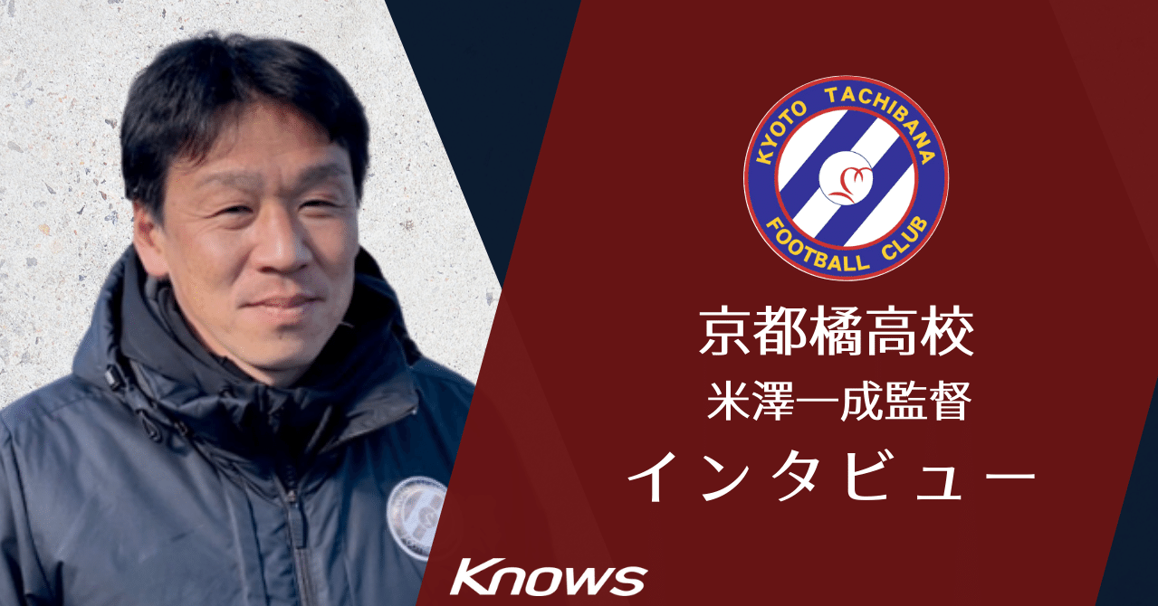 京都橘高校 米澤一成監督 Knows Note Note