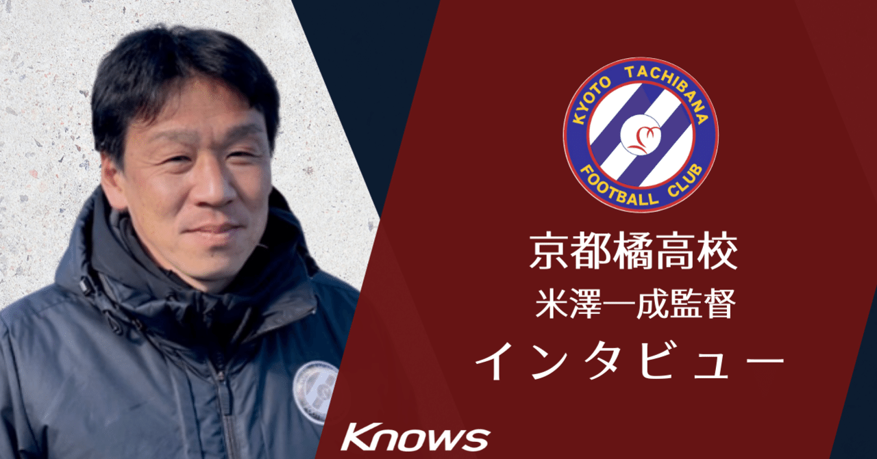京都橘高校】米澤一成監督｜Knows_note