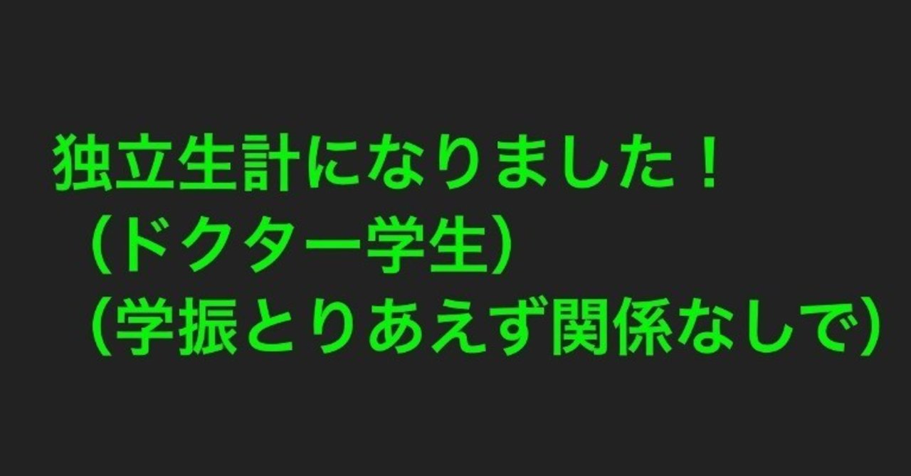 授業料免除申請のために独立生計になるという選択をしました！｜上原賢祐@カオス研究者