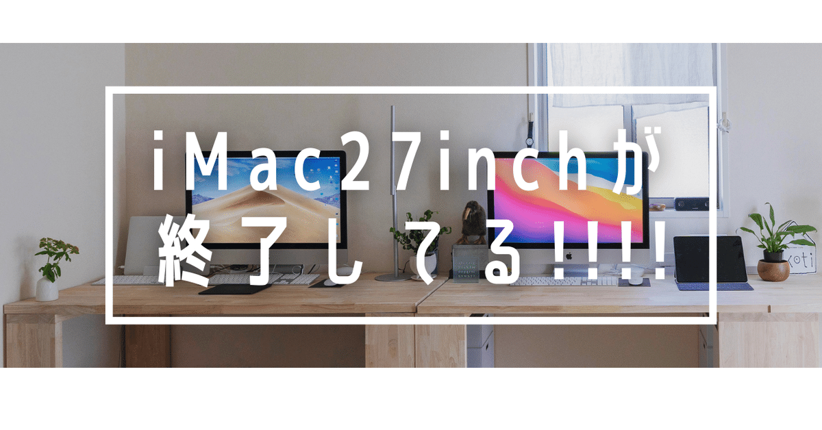 iMac27インチが終了してる！！！！（2022.3.9 Apple Event）｜shiri