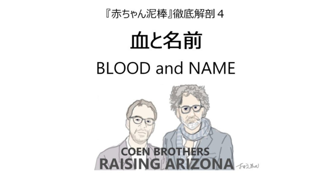 血と名前 Raising Arizona 赤ちゃん泥棒 徹底解剖4 深読み探偵 岡江 門 おかえもん Note 血と名前 Raising Arizona 赤ちゃん泥棒 徹底解剖4 深読み探偵 岡江 門 おかえもん Note