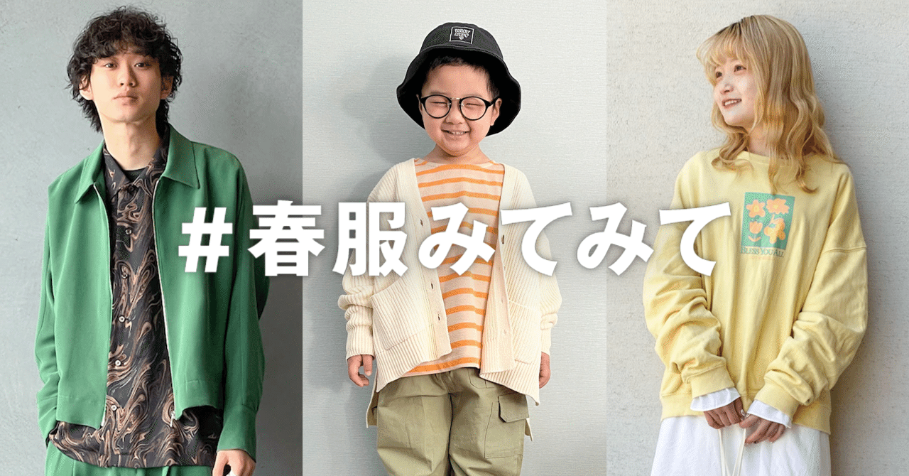 投稿企画 春服みてみて Wear Note 投稿企画 春服みてみて Wear Note