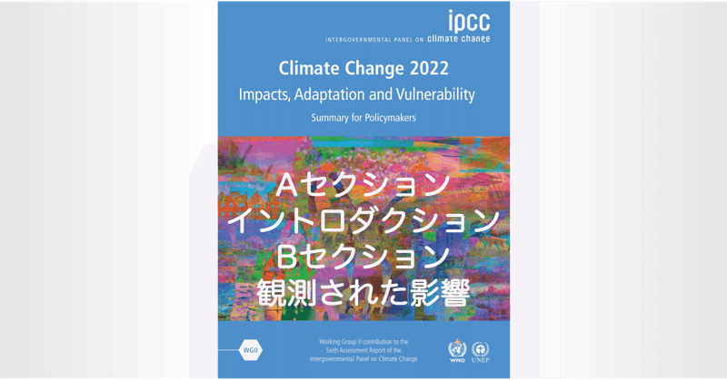 【和訳・抜粋】IPCC第6次評価報告書第2作業部会のテクニカルサマリー：A~Bセクション