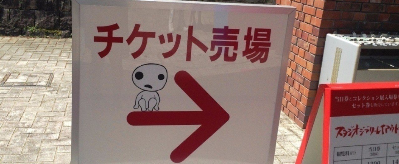 神は細部に宿るのね スタジオジブリ レイアウト展 Suteky Note