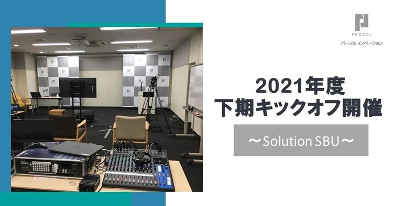 2021年度下期キックオフ開催。新バリューの発表で、Solution SBUの視点を一つに