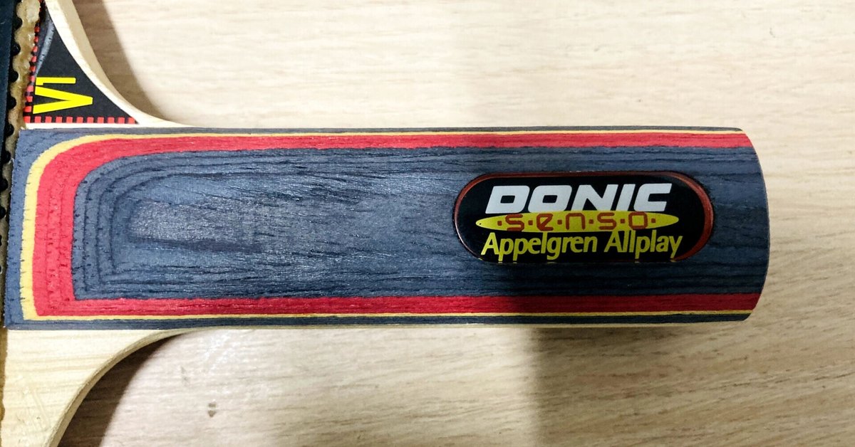 伝説のプレイヤーラケットを使用。最近のラケット事情（アペルグレン 