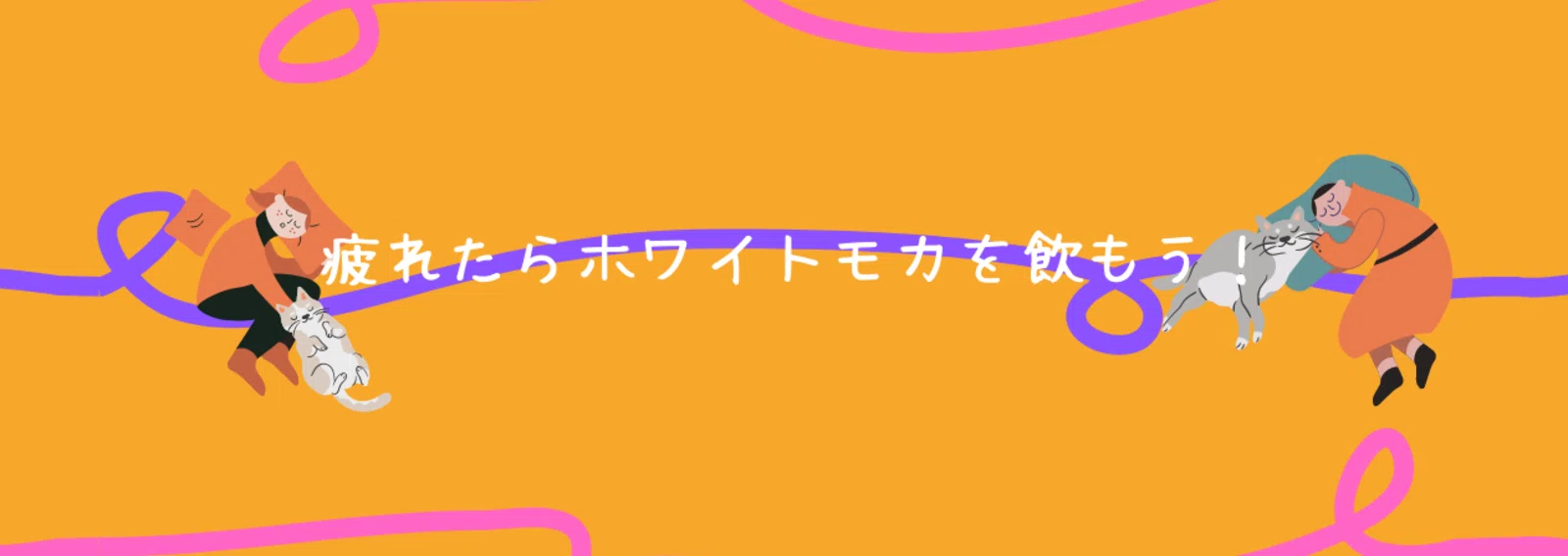 疲れたらホワイトモカを飲もう！｜note