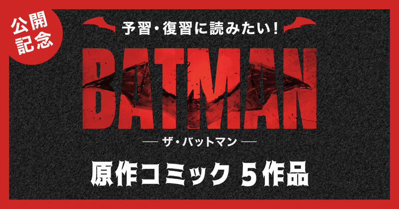 『ザ・バットマン』公開記念！予習・復習に読みたい原作コミック5選