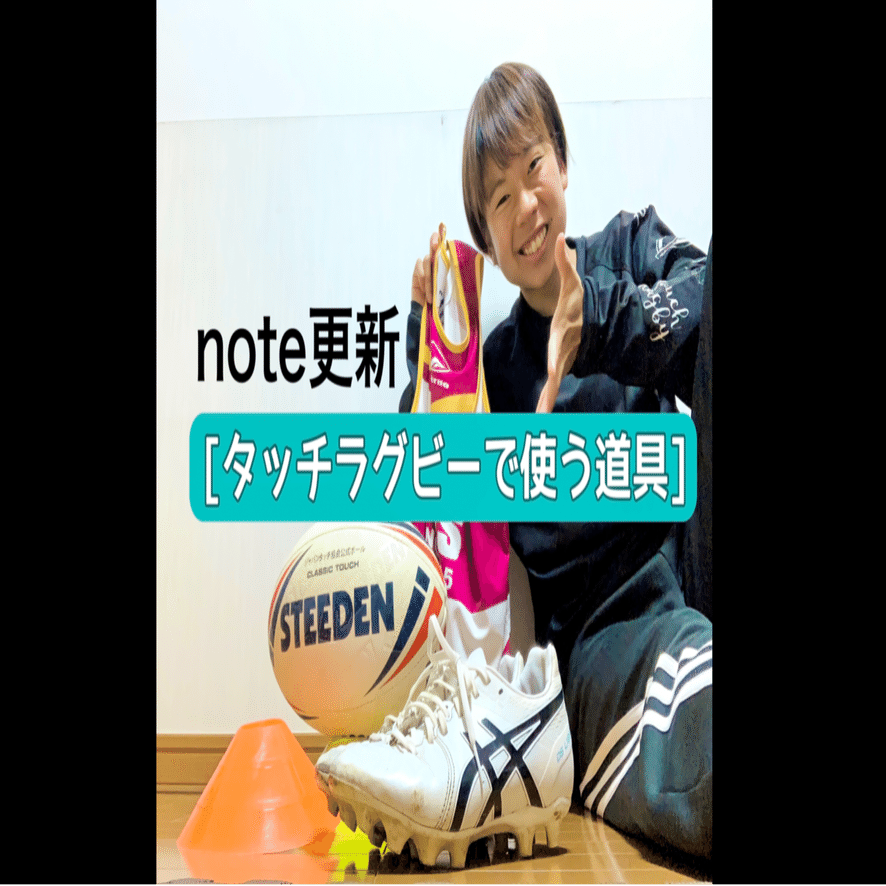 タッチラグビーで使う道具紹介 倉石佳奈touchrugby Note