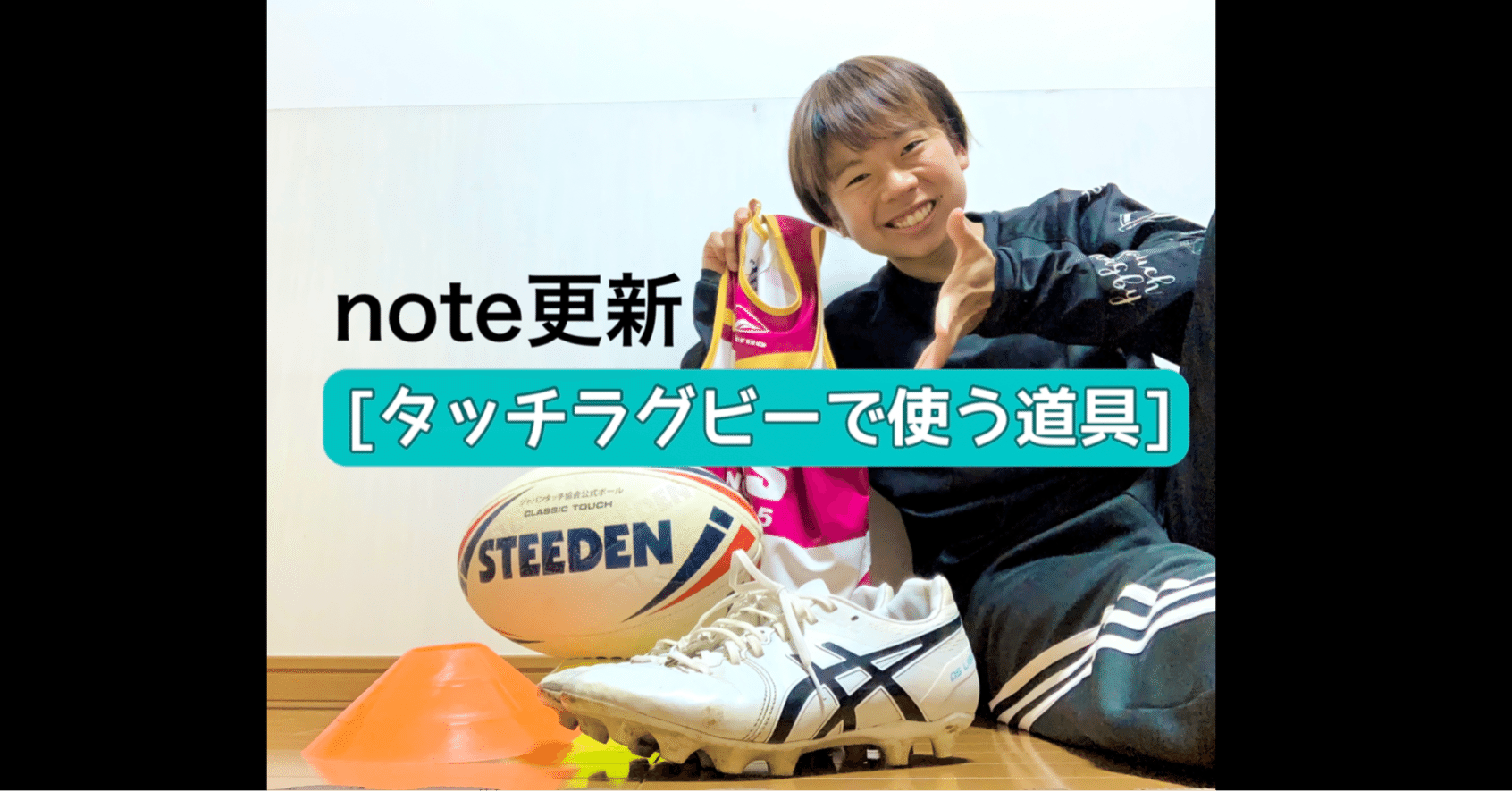 タッチラグビーで使う道具紹介 倉石佳奈touchrugby Note タッチラグビーで使う道具紹介 倉石佳奈touchrugby Note