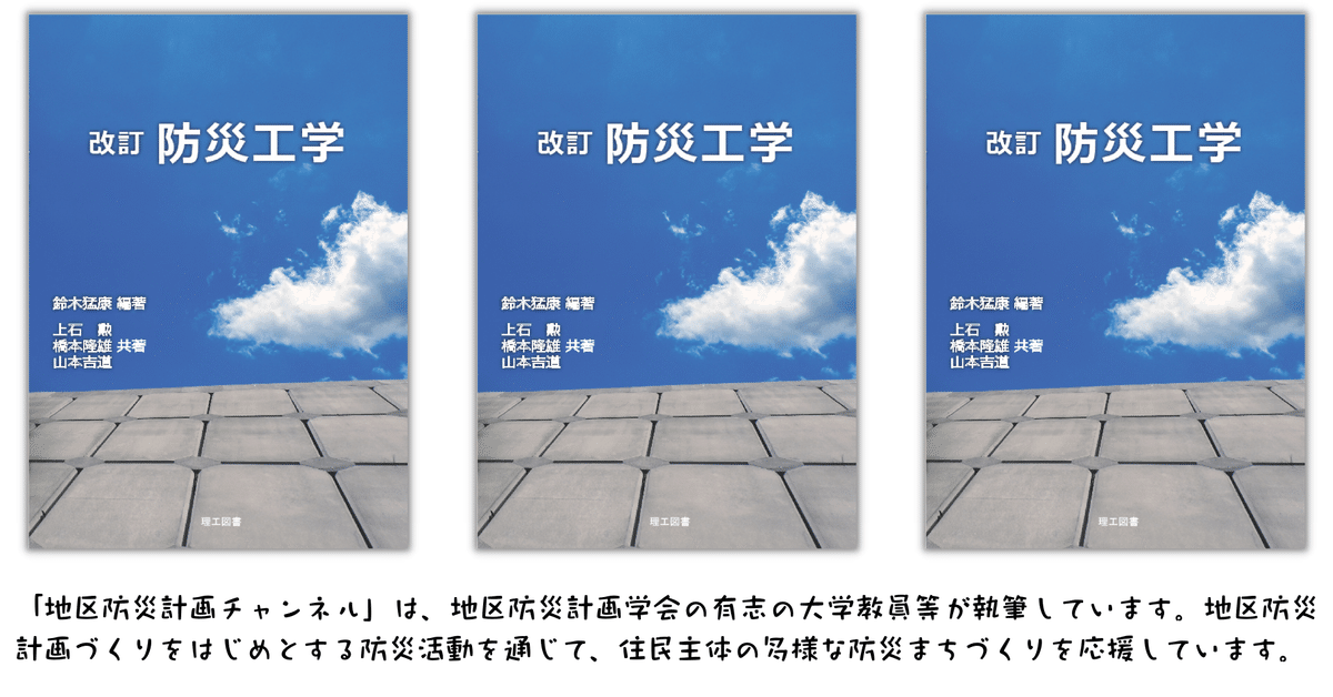 防災工学 改訂/理工図書/鈴木猛康（単行本） 第42回】【新刊】鈴木猛康編著「改訂 防災工学」（理工図書