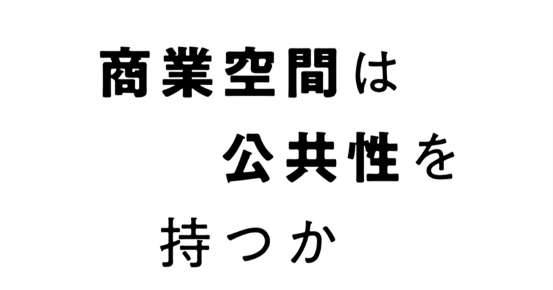 連載／商業空間は公共性を持つか vol.3_「食堂付きアパート」の自律した商いとは