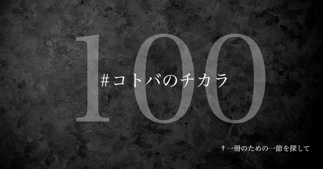 名言集 光文社新書の コトバのチカラ Vol 100 光文社新書