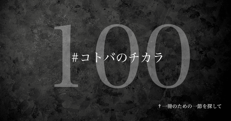 名言集 光文社新書の コトバのチカラ Vol 100 光文社新書