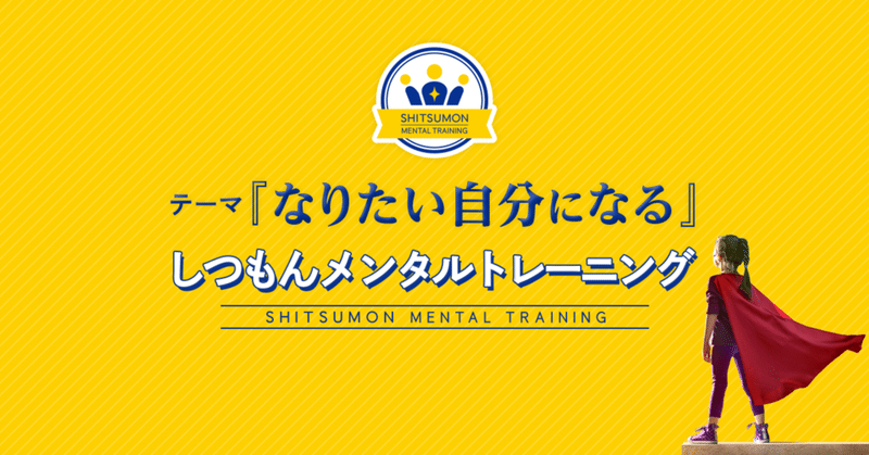 【実践報告】〜ワークブックを活用した“しつもんメンタルトレーニング”(LHR学級活動にて)〜