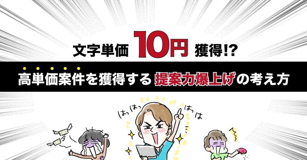 文字単価10円獲得 高単価案件を獲得する提案力爆上げの考え方 ぶんた ブロバーやってるよ Note