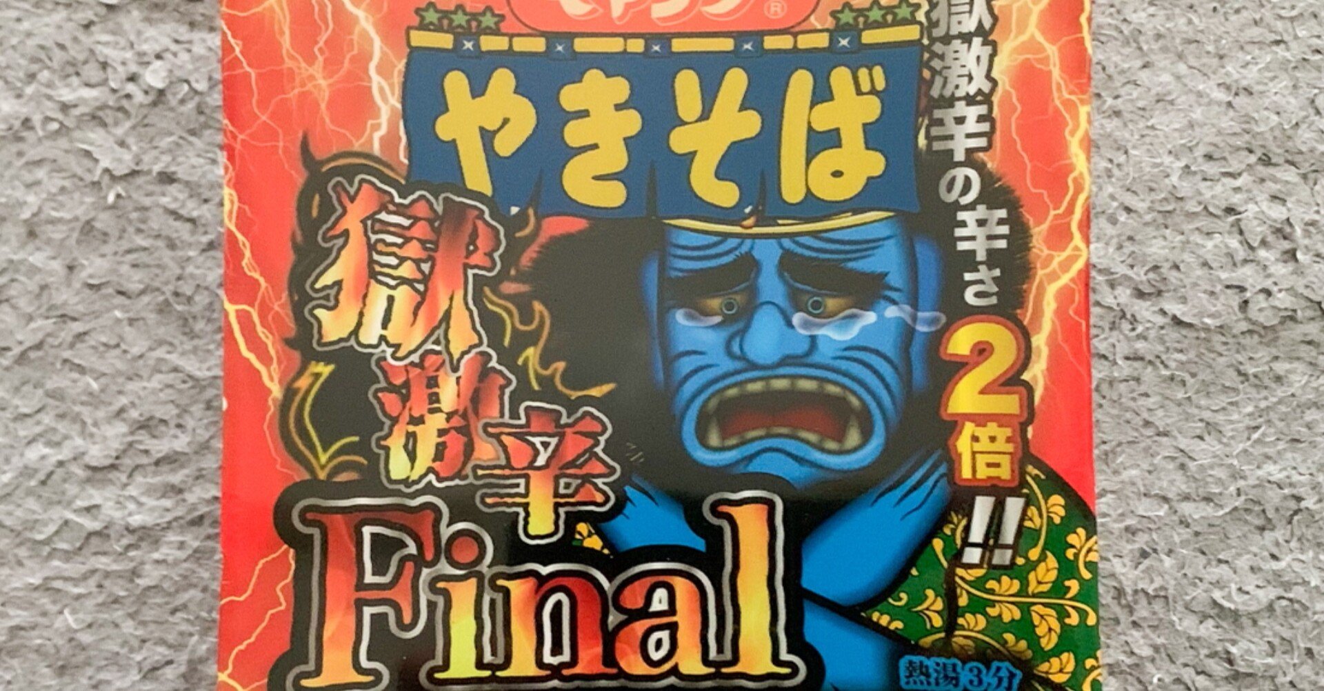 即購入可】ペヤング 獄激辛 Final