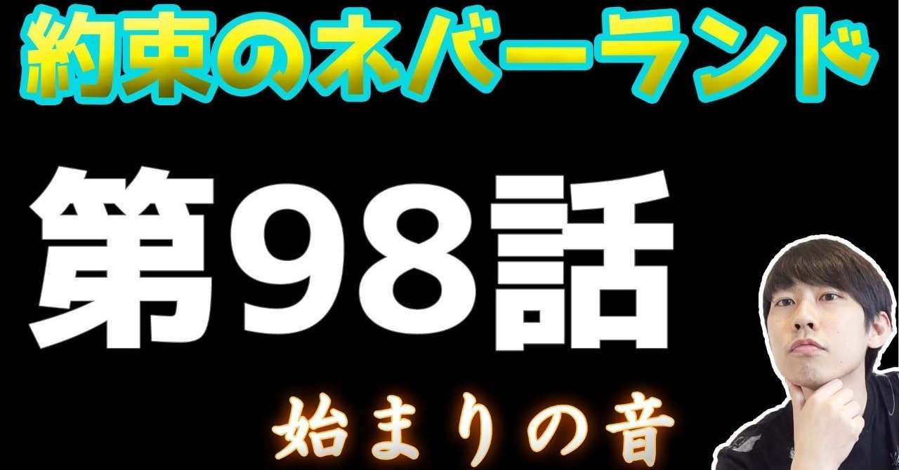 約束のネバーランド 98 كنج كونج