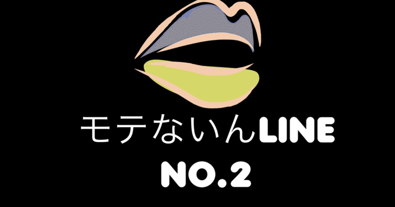モテないんLINE No.2