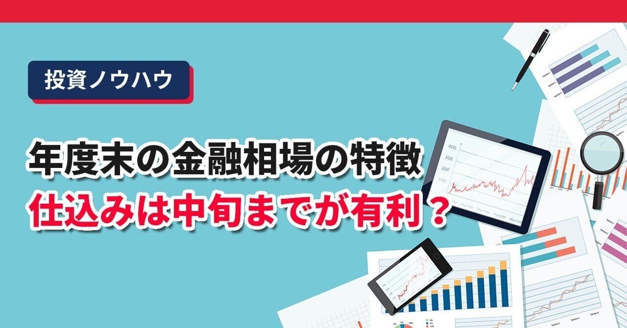 投資ノウハウ 年度末の金融相場の特徴 仕込みは中旬までが有利 Paypay証券 Note