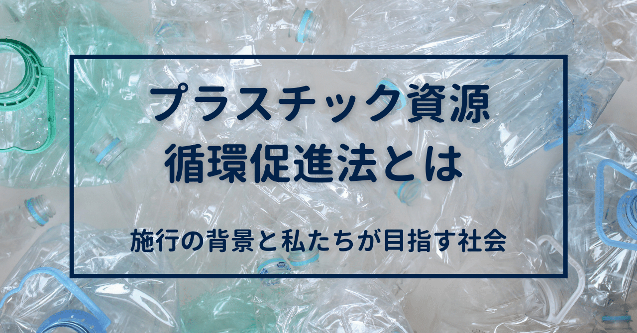 プラスチック資源循環促進法とは 施行の背景と私たちが目指す社会 Members 経営ｘ脱炭素 ビジネスコラム