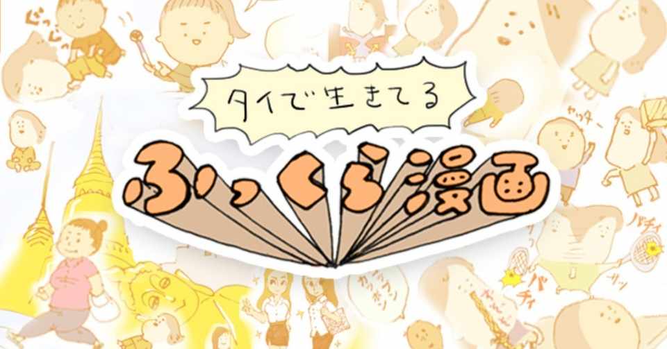 017 タイで人気な日本のキャラ ふっくらボリサットは漫画家 Note