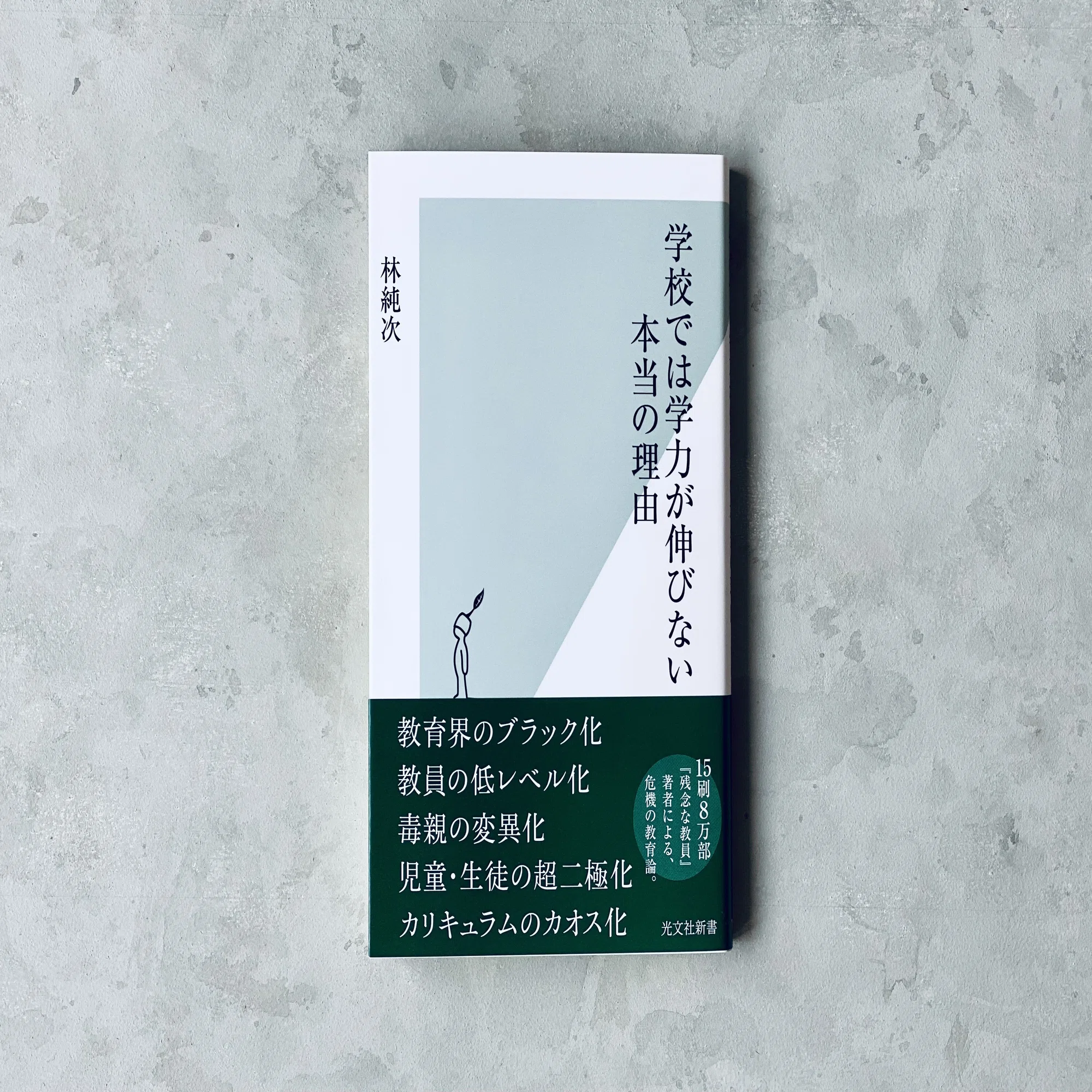 重版決定！！】 『学校では学力が伸びない本当の理由』が売れ行き好調 