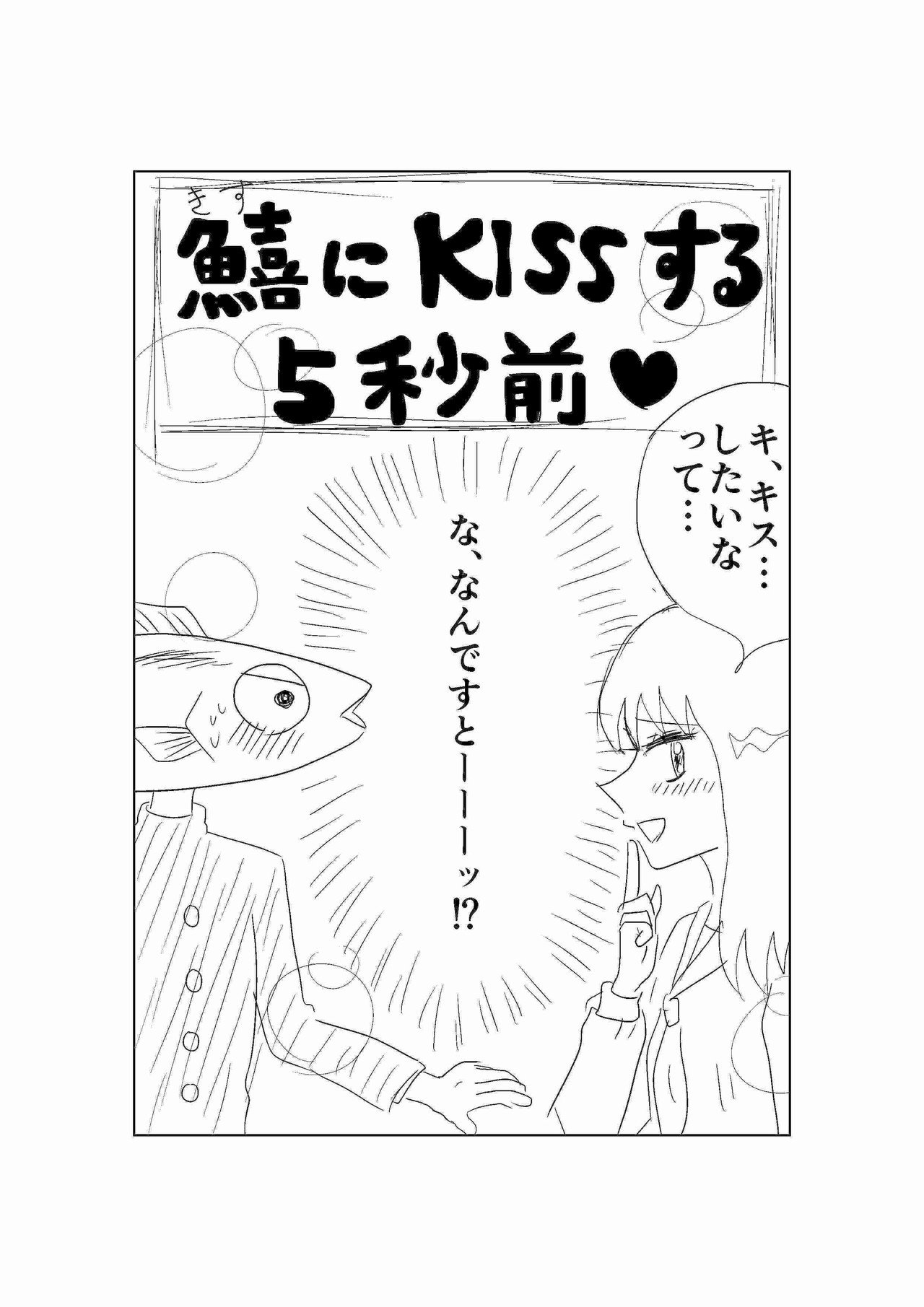 鱚にKISSする5秒前_002