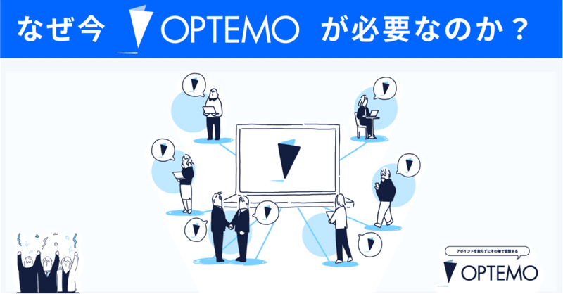 日本の商習慣を変えるOPTEMOがなぜ今必要なのか？