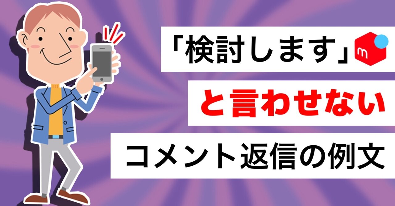 メルカリで「検討します」と言わせないコメント返信のコツ【例文