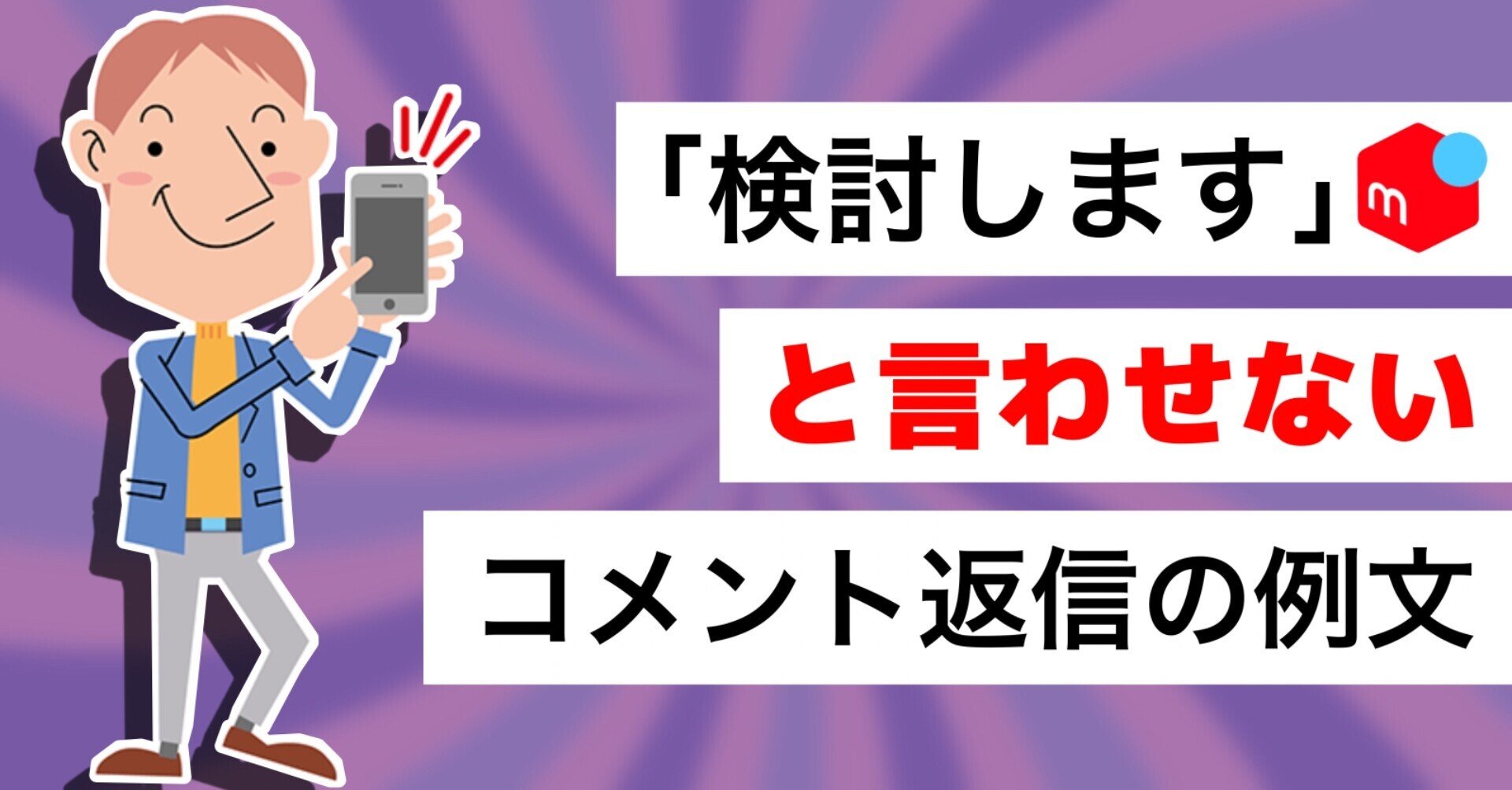 メルカリで「検討します」と言わせないコメント返信のコツ【例文