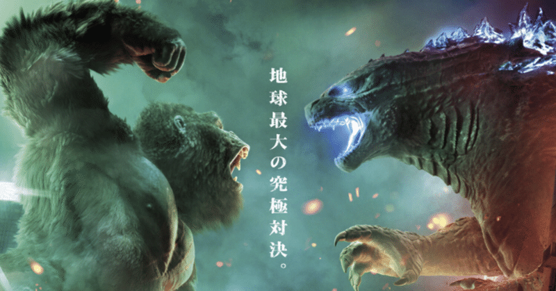 映画鑑賞メモ『ゴジラVSコング』（2021年）