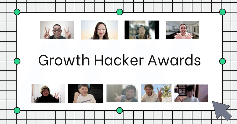 トップグロースハッカーを表彰する
「Growth Hacker Awards 2022」開催　  15名が受賞！