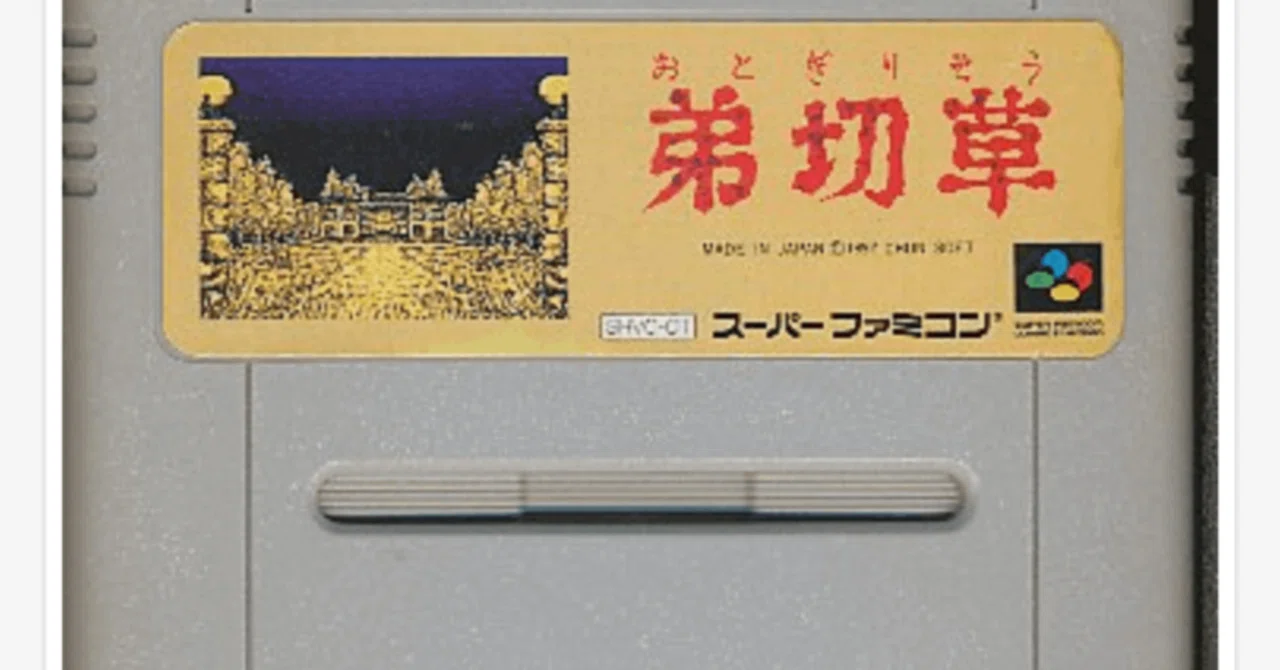 弟切草が30周年らしいので思い出を語ってみる。こいつはトゥルーエンド 