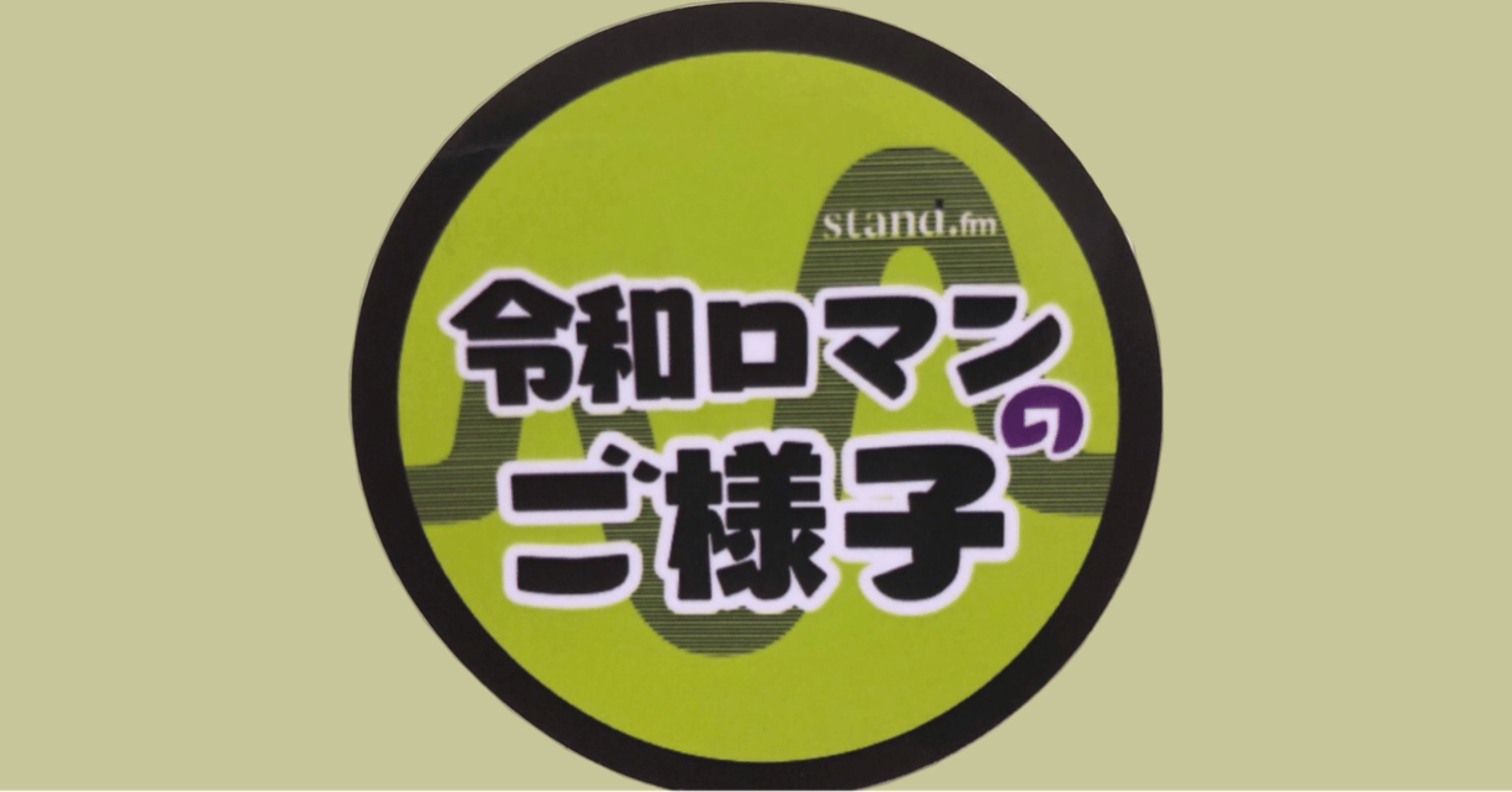 あ*い様 令和ロマン　38 令和ロマン くるま on X: 