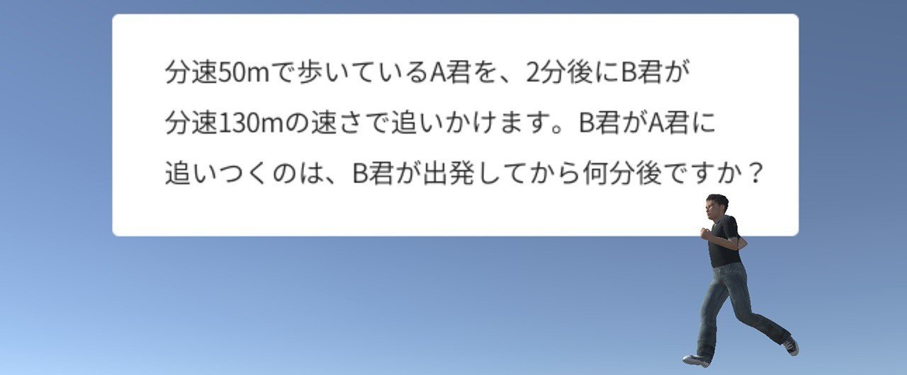 Vrで感じる算数 旅人算 小川俊介 Vrで感じる算数 旅人算 小川俊介