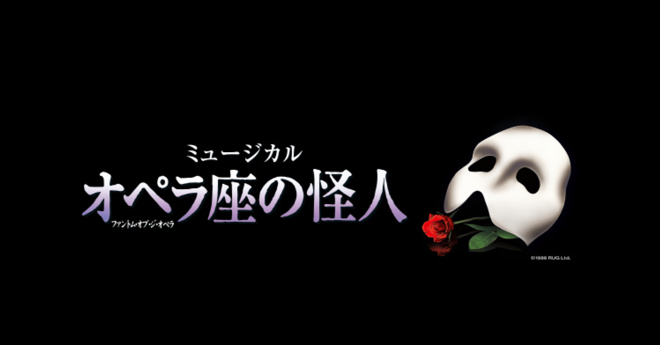 愛と憎しみの物語 ミュージカル オペラ座の怪人 感想 しいなあやめ Note